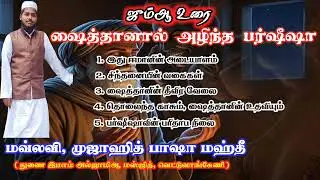 ஷைத்தானால் அழிந்த பர்ஸீஸா || ஜும்ஆ உரை 