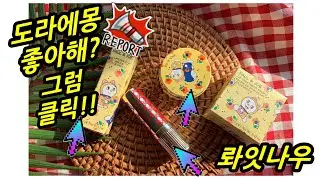 폴앤조 도라에몽 도라미 2020 크리스마스 홀리데이 에디션 꺅 !! 귀여버쥬굼!!! PAUL & JOE Doraemon & Dorami 2020 Christmas edition
