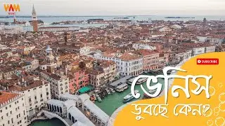 ১০০ বছরেই জলের তলায়? | ঐতিহাসিক শহর ভেনিসের ডুবতে থাকার ব্যাখ্যা | Sinking of Venice, Italy #facts