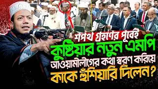 সংসদে যাবার আগেই যে ওয়াদা করেছেন কুষ্টিয়ার এমপি মুফতি আমির হামজা । Mufti Amir Hamza new waz