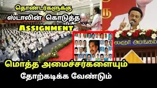 அதிமுக மொத்த அமைச்சர்களையும் தோற்கடிக்க வேண்டும்.. | MK.Stalin Latest Speech | We Reject ADMK