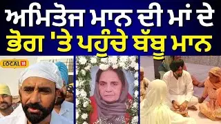 Amitoj Mann ਦੀ ਮਾਂ ਦੇ ਭੋਗ 'ਤੇ ਪਹੁੰਚੇ ਬੱਬੂ ਮਾਨ | Babu Singh Maan Wife Antim Ardas | #local18