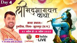 4th Day ||Shree Madbhagwat katha || By Mahendra krishna Ji Maharaj || Dumariya Surajpur Chattishagrh