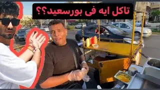 أماكن لازم تزورها فى بورسعيد!! يوم اكل كامل فى شوارع بورسعيد