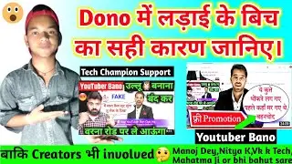 || Tech Champion Support vs Youtuber Bano. Ye लड़ाई क्यो हुआ?जानिए पूरी सचाई ||