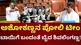 Shivalingegowda In Assembly Session 2026 | ಬಿಜೆಪಿ ನಾಯಕರಿಗೆ ಚಳಿ ಬಿಡಿಸಿದ ಶಿವಲಿಂಗೇಗೌಡ| N18V