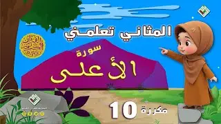 المثاني تعلمكم القرآن٫قراءة تلقينية لسورة الاعلى مكررة عشر مرات مع أحكام التجويد،إنتاج المثاني
