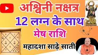 अश्विनी नक्षत्र ll 12 लग्न के साथ ll मेष राशि ll महादशा 