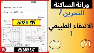 الانتقاء الطبيعي1/2  : عوامل تغير البنية الوراثية للساكنة