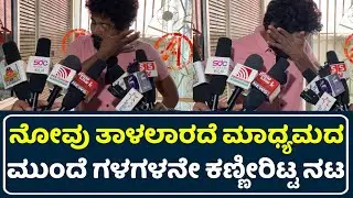 ಗಳಗಳನೇ ಕಣ್ಣೀರಿಟ್ಟ ನಟ | U Turn 2 Review | U Turn 2 Public Review | U Turn 2 Kannada Trailer |#UTurn2