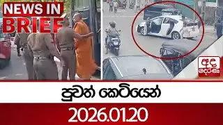 පුවත් කෙටියෙන් | 2026.01.20 | Ada Derana