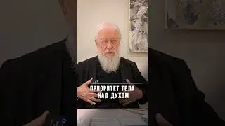 Приоритет тела над духом / Cсылка на сообщество в Telegram - в описании (BishopAugustine)