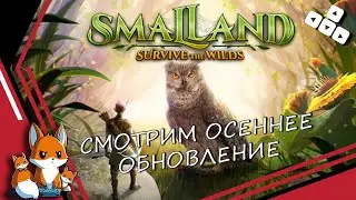 Smalland Survive the Wilds &mdash; Campsite Update &mdash; Новая Локация, Новый NPC, Новые Животные