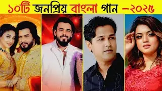 ১০টি জনপ্রিয় বাংলা গান | রোমান্টিক + ভাইরাল হিট | Best Bangla Songs 2025