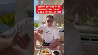 Зепюр Брутян учит армянскому языку Павла Прилучного