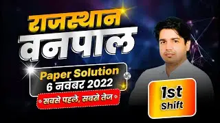 Rajasthan Vanpal 6 November Paper Solution 2022 ( 1st Shift Answer Key ) वनपाल पेपर By Subhash Sir