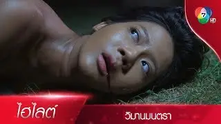 ดาวเรือง ตกเรือนตายปริศนา ใครเป็นคนฆ่า? | ไฮไลต์ละคร วิมานมนตรา EP.3 | Ch7HD