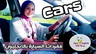 Car Vocabulary In English| مفردات السيارة في اللغة الانجليزية| مع نانسي