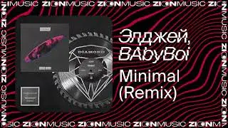 Элджей, BAbyBoi &ndash; Minimal (Remix)