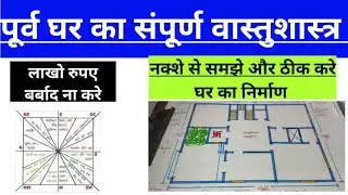 Vastu ke anusar Purv Disha ghar kaise banaye || घर का सम्पूर्ण वास्तु || ACHA GHAR