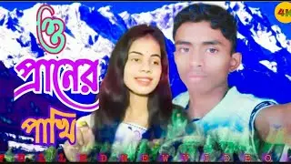ও পরানের পাখি ❤❤// o praner pakhi // Bangla song // Singar Hasmot Ali //