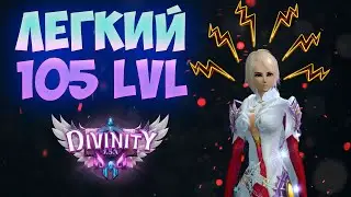 БЫСТРАЯ ПРОКАЧКА ДО 105 НА НОВОМ СЕРВЕРЕ DIVINITY В PERFECT WORLD 2024