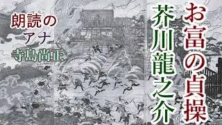 芥川龍之介「お富の貞操」朗読・寺島尚正