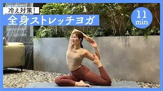 冷え対策！全身ストレッチヨガ