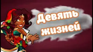 Девять жизней || Brawlhalla