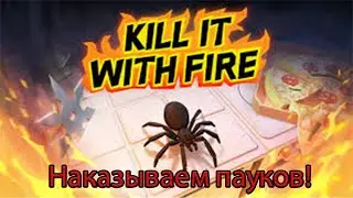 Устраиваем геноцид паукам в Kill it with fire Heatwave.