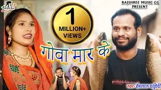 गोवा मार के 🥃🍻  Gova Mar ke II स्वर - हेमलाल चतुर्वेदी & कुसुम प्रजापति II R. मास्टर & खुशबू  II