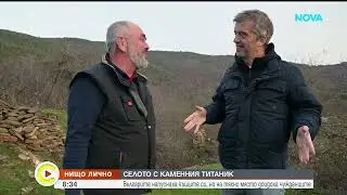 Титаник, нидерландци и тайландка възраждат българско село