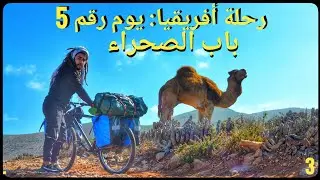 v3 : ليلة بدون خيمة نواحي مدينة سيدي إفني .الطريق إلى مدينة كلميم