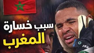 سبب خسارة المنتخب المغربي!