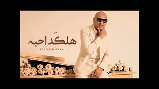 Sultan Alomane - Halked Ahba (Cover 2025) | سلطان العماني - هلكد احبه 