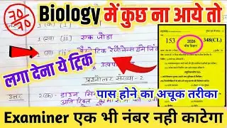 Biology पेपर पास करने का Trick 2026,//How to pass biology paper,Jeev vigyan मे पास कैसे ho