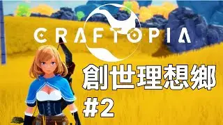 《創世理想鄕/始世樂土》(Craftopia) 這不是BUG，是設定。 11/12