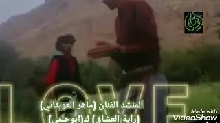 راية العشاق (الريم المدلع)أجمل شيله حضرميه لحن وصوت رهيب ك ابوحلمي ادا المنشد ماهر قصعان العوبثاني