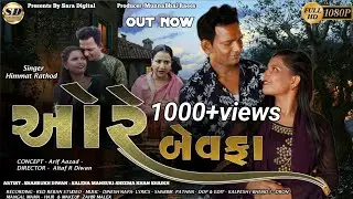 ઓરે બેવફા The Heartbreaking Story Behind ORE BEWAFA Himmat Rathod Shahrukh Diwan | Gujarati Sad Song