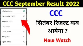 CCC September Result 2022 | CCC September Result Kab Aayega | CCC September Result Kaise dekhe |