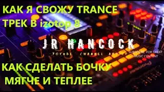 Как сводить правильно трек  izotop 8 как сделать трек теплее и чище