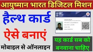 Health ID Card Kaise Banaye 2022 | Ayushman Bharat Digital Mission | How to create health id card