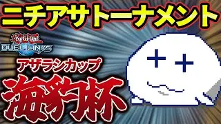 【大会配信】ニチアサトーナメント海豹杯 #55【Vtuber/遊戯王デュエルリンクス/YuGiOhDuelLinks】
