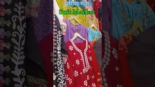 Full Video Coming Soon 🧿#dariyaganj #shopping #shopping #sumanmarket #suits #online #ytshorts#shoppy