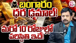 Today Gold Rate Falls Down | Ravieendranath Knowledge Series Today Gold Rate SumanTV Anchor Nagaraju