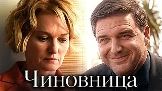 Сериал Чиновница: ВСЕ СЕРИИ ПОДРЯД