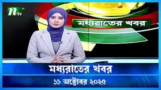 🟢 মধ্যরাতের খবর | Moddho Rater Khobor | 11 October 2025 | NTV News | NTV Latest News Update