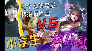 【王者荣耀】王者荣耀上新闻了！小学生打王者荣耀和幼儿园小朋友吵架！国服貂蝉约solo！看得我一本满足！