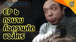 ความรู้สึกหลังดู(สปอย) Moon Knight Ep6 [ #หนอนหนัง ]