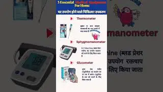3 Essential  Medical  Equipment For Home | घर में  उपयोग होने वाले चिकित्सा उपकरण
